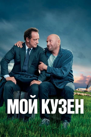 Постер к фильму Мой кузен (2020)