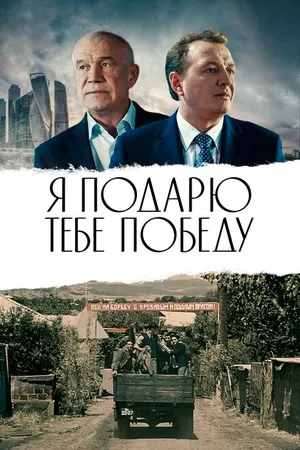 Постер к фильму Я подарю тебе победу (2019)