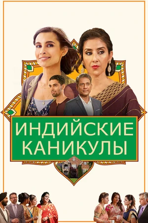 Постер к фильму Индийские каникулы (2021)