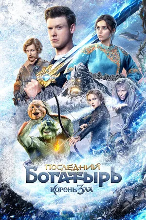 Постер к фильму Последний богатырь: Корень зла (2020)