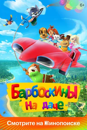 Постер к мультфильму Барбоскины на даче (2020)
