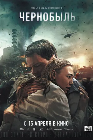 Постер к фильму Чернобыль (2020)