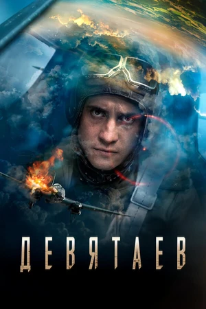 Постер к фильму Девятаев (2021)