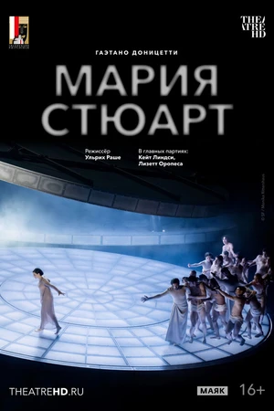Постер к фильму TheatreHD: Зальцбург: Мария Стюарт (2025)