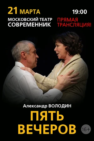 Постер к фильму Пять вечеров (2013)