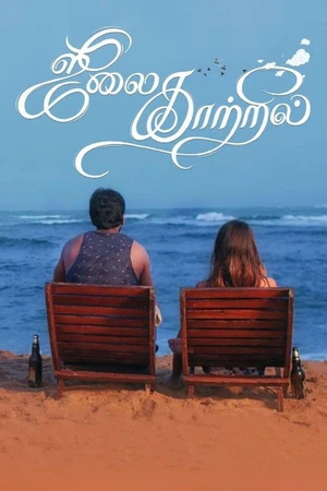 Постер к фильму ஜூலை காற்றில் (2019)