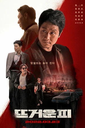 Постер к фильму Горячая кровь (2022)