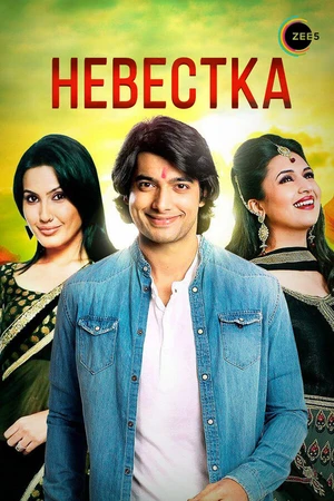 Постер к сериалу Невестка (2006 - 2009)