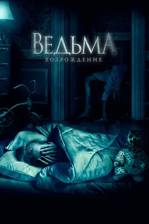 Постер к фильму Ведьма: Возрождение (2021)