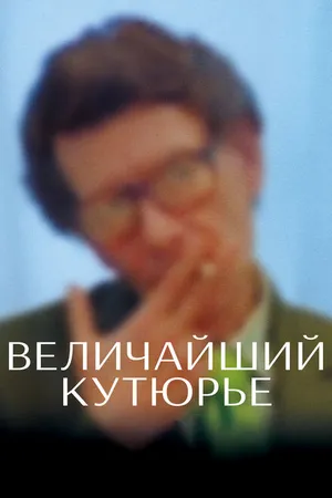 Постер к фильму Величайший кутюрье (2007)