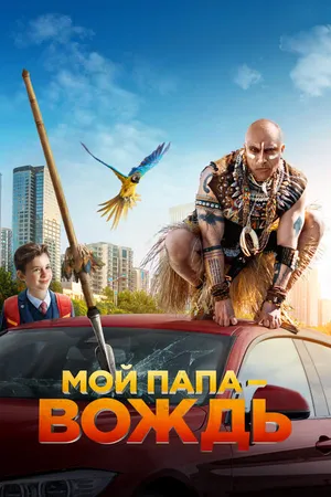 Постер к фильму Мой папа — вождь (2022)
