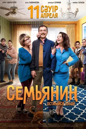 Постер к фильму Семьянин (2019)