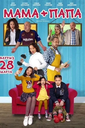 Постер к фильму Мама+папа (2019)