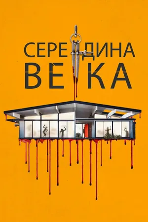 Постер к фильму Середина века (2022)