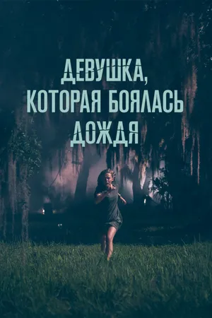 Постер к фильму Девушка, которая боялась дождя (2020)