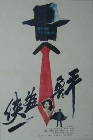 Постер к фильму Xia dao lu ping (1989)