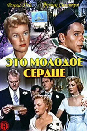 Постер к фильму Это молодое сердце (1954)