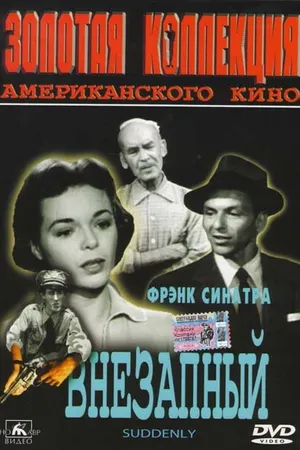 Постер к фильму Внезапный (1954)