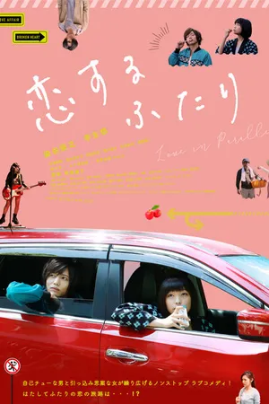 Постер к фильму Двое влюблённых (2019)