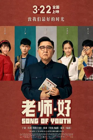 Постер к фильму Песня молодости (2019)