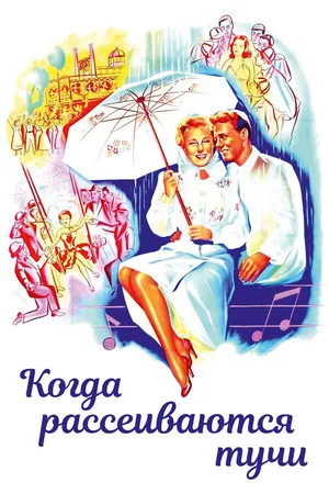 Постер к фильму Когда рассеиваются тучи (1946)