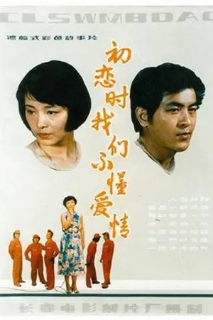 Постер к фильму Chu lian shi, wo men bu dong ai qing (1987)