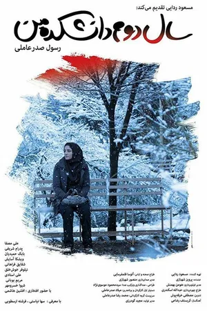 Постер к фильму Моя жизнь на втором курсе (2019)