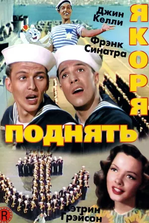Постер к фильму Поднять якоря (1945)
