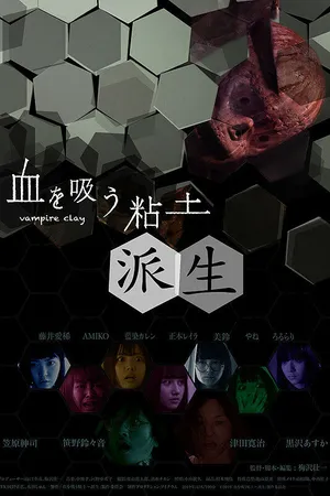 Постер к фильму Вампирская глина 2 (2019)