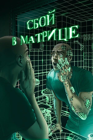 Постер к фильму Сбой в матрице (2021)