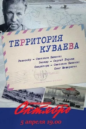 Постер к фильму Территория Куваева (2016)