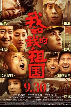 Постер к фильму Я и моя родина (2019)