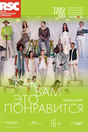 Постер к фильму RSC: Как вам это понравится (2019)