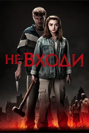 Постер к фильму Не входи (2020)