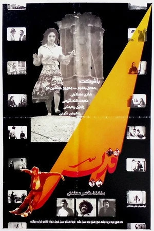 Постер к фильму Gheddis (1980)