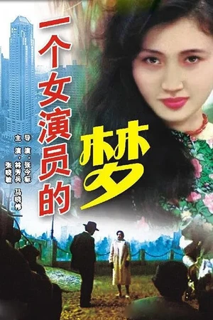 Постер к фильму Сон актрисы (1985)