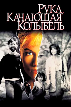 Постер к фильму Рука, качающая колыбель (1992)