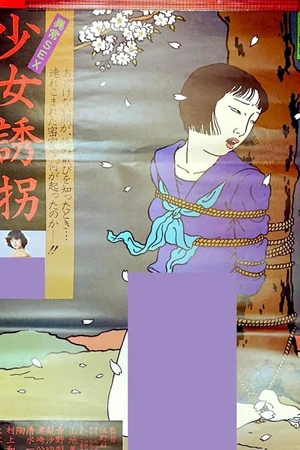 Постер к фильму 異常ＳＥＸ　少女誘惑 (1981)