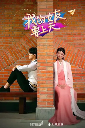Постер к сериалу Моя фея (2018)
