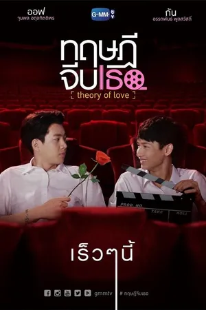 Постер к сериалу Теория любви (2019)
