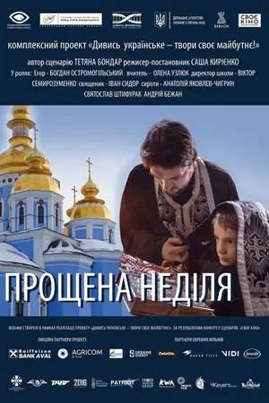Постер к фильму Прощёное воскресенье (2018)