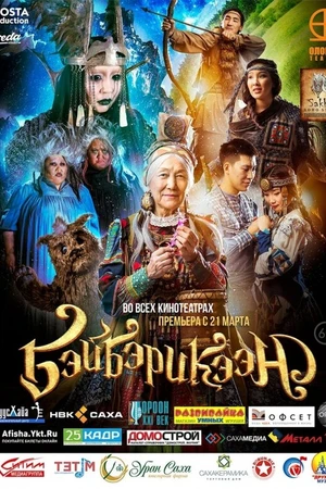 Постер к фильму Бэйбэрикээн (2019)