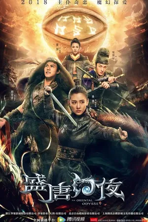 Постер к сериалу Восточная одиссея (2018)