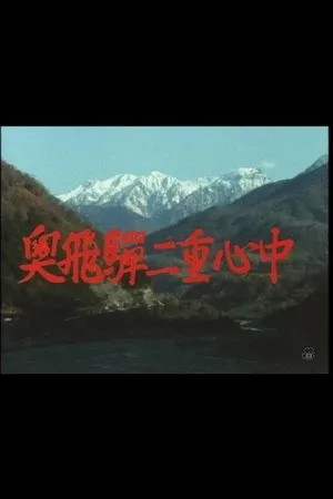 Постер к фильму Oku hida nijû shinjû (1983)
