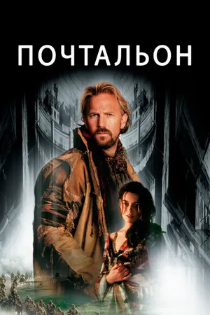 Постер к фильму Почтальон (1997)