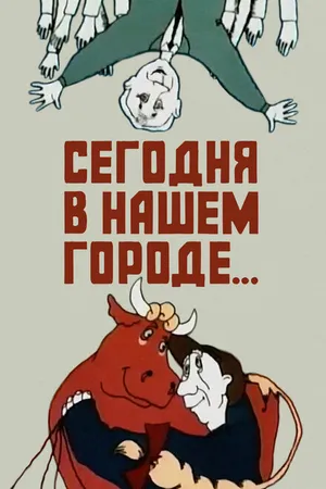 Постер к мультфильму Сегодня в нашем городе (1989)