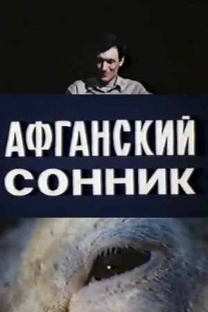 Постер к фильму Афганский сонник (1988)