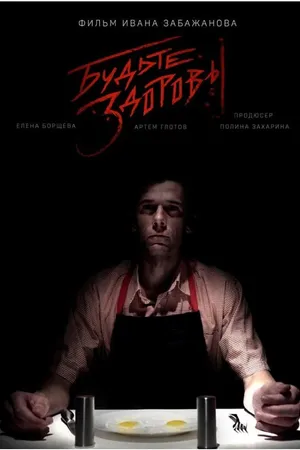 Постер к фильму Будьте здоровы (2019)