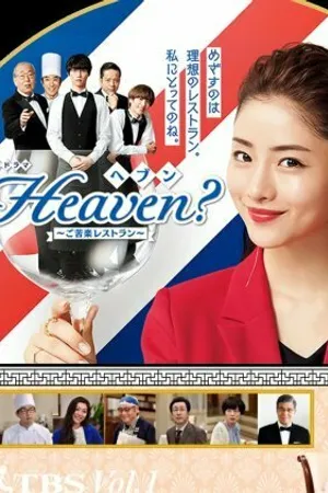 Постер к сериалу Heaven?: Хороший ресторан (2019)