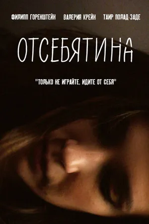 Постер к фильму Отсебятина (2019)